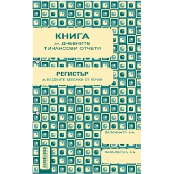 Касова книга за касов апарат, м. к. А5 365 стр (112106006-1-1993)