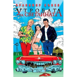 Утробата на светлината (ISBN: 9786192590451)
