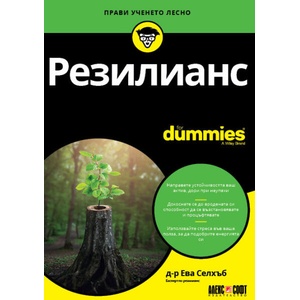 Резилианс For Dummies (ISBN: 9789546564733)