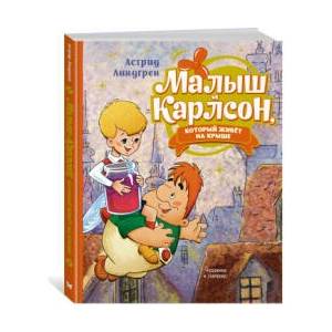 Малыш и Карлсон, который живёт на крыше | Астрид Линдгрен (2022)