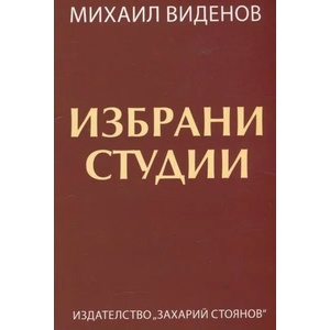 Избрани студии (2019)
