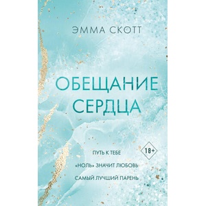 Обещание сердца | Эмма Скотт (ISBN: 9785041936716)