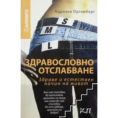 Здравословно отслабване