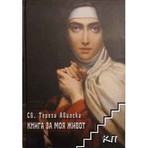 Книга за моя живот (ISBN: 9789549992694)
