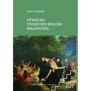 Относно голия бразилски индианец (ISBN: 9786192451325)