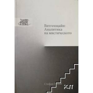 Витгенщайн: Аналитика на мистическото (2008)