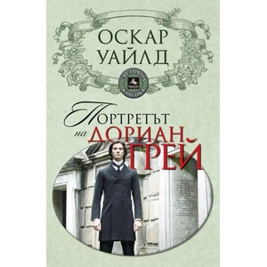Портретът на Дориан Грей (ISBN: 9786191610549)