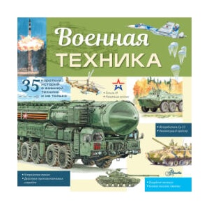 Военная техника | П. Кострикин (2022)