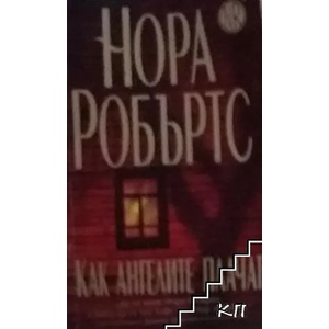 Как ангелите плачат (ISBN: 9789545859984)