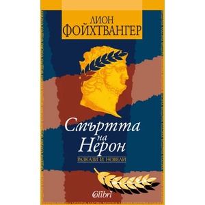 Смъртта на Нерон (2018)