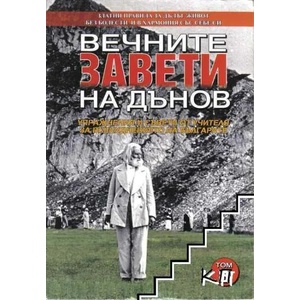Вечните завети на Дънов. Том 8 (ISBN: 9786191580460)