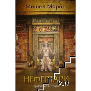 Нефертари: Царицата воин (ISBN: 9789541703090)