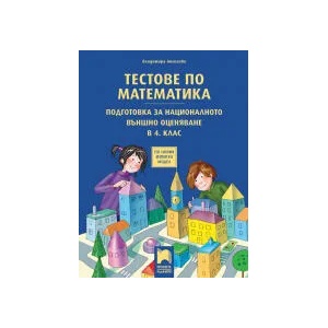 Тестове по математика. Подготовка за националното външно оценяване в 4. клас (0000)