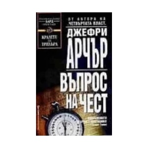 Въпрос на чест (2000)