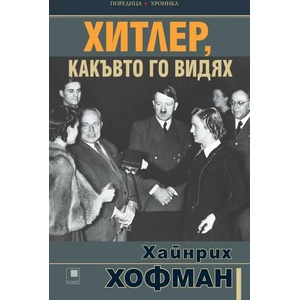 Хитлер, какъвто го видях (2021)