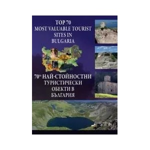 70-те най-стойностни туристически обекти в България : Top 70 most valuable tourist sites in Bulgaria (ISBN: 9789545782794)