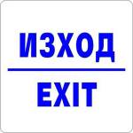  Самозалепващ знак Apli Изход/Exit (1110071-913)