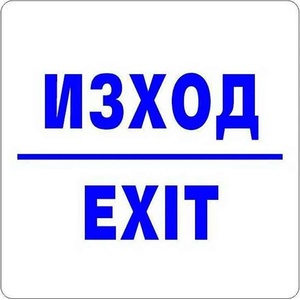  Самозалепващ знак Apli Изход/Exit (1110071-913)