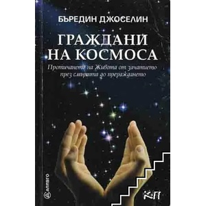 Граждани на Космоса (ISBN: 9789548454827)