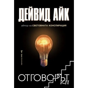 Отговорът (ISBN: 9786190300670)