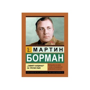 Мартин Борман (2025)