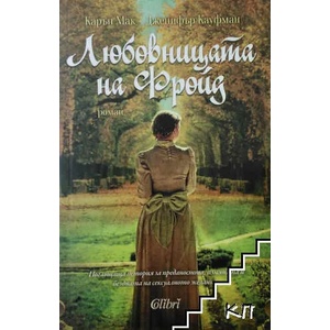 Любовницата на Фройд (2015)