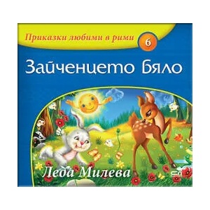 Приказки любими в рими: Зайченцето бяло (ISBN: 9786191510795)