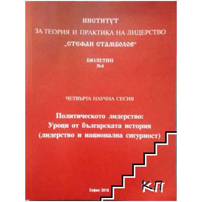 Институт за теория и практика на лидерството "Стефан Стамболов