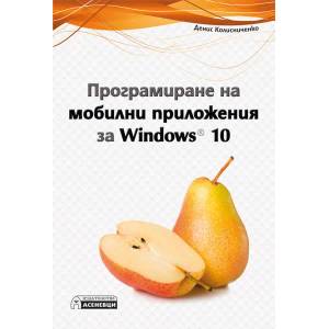 Програмиране на мобилни приложения за Windows 10 (ISBN: 9786197356069)