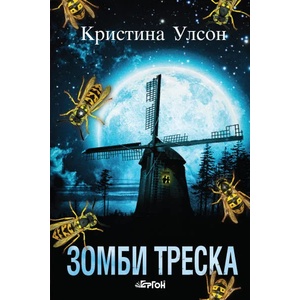 Зомби треска (2019)