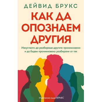 Как да опознаем другия