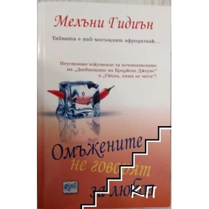 Омъжените не говорят за любов (ISBN: 9789543892105)