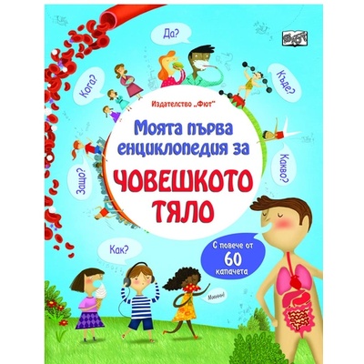 Издателство Фют Човешкото тяло - моята първа енциклопедия
