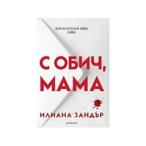 С обич, мама (2025)