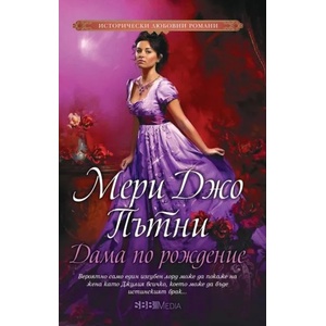 Дама по рождение (ISBN: 9789543994267)
