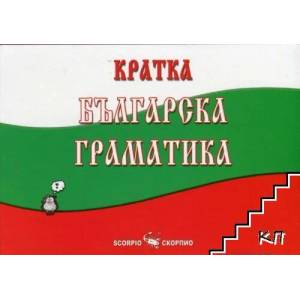 Кратка българска граматика (2013)