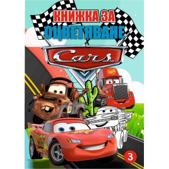 Книжка за оцветяване В5 с примери Cars
