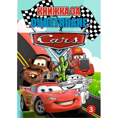 Книжка за оцветяване В5 с примери Cars
