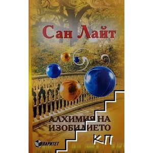 Алхимия на изобилието (ISBN: 9789549886672)