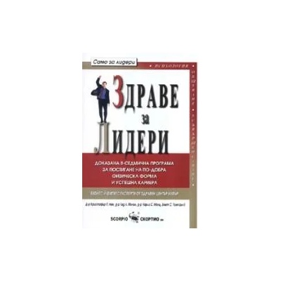 Здраве за лидери: доказана 8-седмична програма за постигане на по-добра физическа форма и успешна кариера