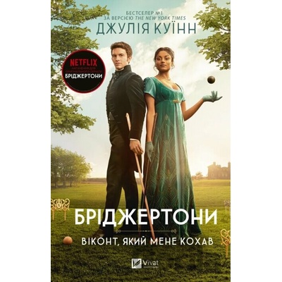 Bridzhertony. Vikont, iakyi mene kokhav - Julia Quinn