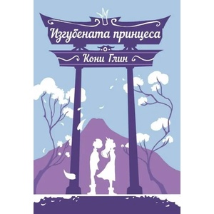 Изгубената принцеса (ISBN: 9789543986590)