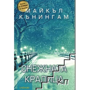 Снежната кралица (ISBN: 9789547832206)