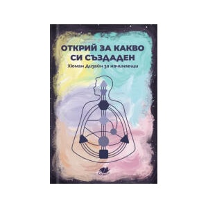 Открий за какво си създаден. Хюман дизайн за начинаещи (2024)