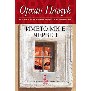 Името ми е Червен (ISBN: 9789543651214)