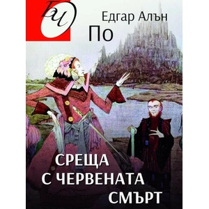 Среща с червената смърт (2022)