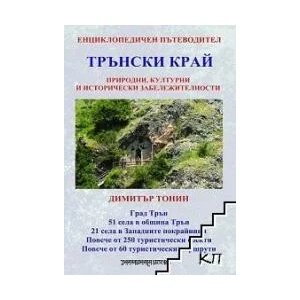 Енциклопедичен пътеводител: Трънски край (ISBN: 9789543191802)