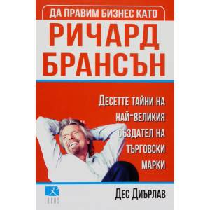 Да правим бизнес като Ричард Брансън (ISBN: 9789547830813)