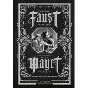 Фауст. Трагедия = Faust. Eine Tragodie | Иоганн Гете (2022)