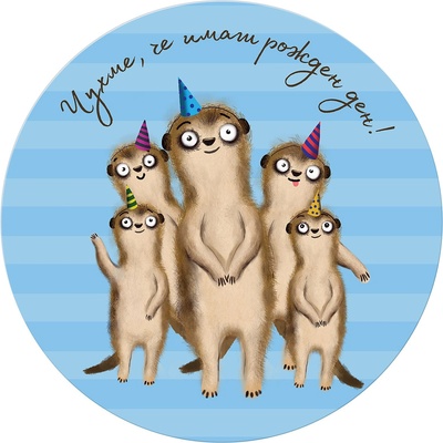 Simetro Табелка-картичка Simetro - Чухме, че имаш рожден ден (20443)